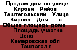 Продам дом по улице Кирова › Район ­ Таштагольский › Улица ­ Кирова › Дом ­ 33а › Общая площадь дома ­ 114 › Площадь участка ­ 14 › Цена ­ 2 300 000 - Кемеровская обл., Таштагол г. Недвижимость » Дома, коттеджи, дачи продажа   